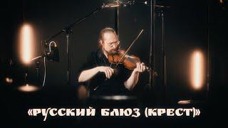 Полуночные странники "Русский блюз (крест)"