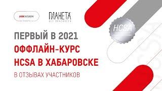 Hikvision провела первый оффлайн курс HCSA в 2021 году