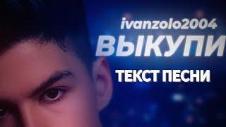 IvanZolo2004 - Выкупи (ТЕКСТ ПЕСНИ 2024)