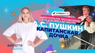 А.С. Пушкин "Капитанская дочка" | Универсальное произведение для итогового сочинения