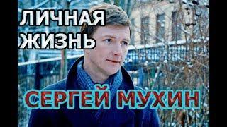 Сергей Мухин - биография, личная жизнь, жена, дети. Актер сериала Московская борзая 2 сезон