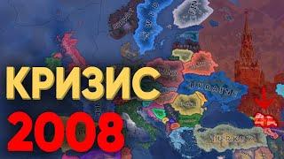 HOI4: СМОГУТ ЛИ 70 ИГРОКОВ СПРАВИТЬСЯ С КРИЗИСОМ 2008 ГОДА