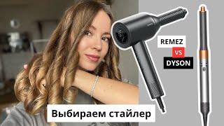 Сравниваю REMEZ и DYSON: какой стайлер выбрать?