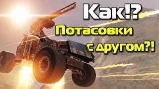 Как играть с другом в потасовки в Crossout?!