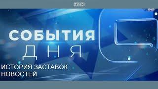 Channel 9 (Israel) news intros history | История заставок новостей 9 канала (Израиль)