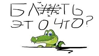коротко о том как мы поиграли в крокодила