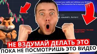 ️ HAMSTER KOMBAT - УЖАС  НЕ ВЗДУМАЙ ДЕЛАТЬ ЭТО ПОКА НЕ ПОСМОТРИШЬ ЭТО КАК ВЫВЕСТИ $HMSTR C ХОМЯКА