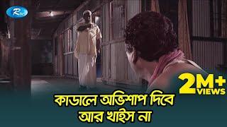 এ ছেমড়া কাডালে অভিশাপ দিবে আর খাইস না  | প্রাণ খুলে হাসুন আর দেখুন - Rtv Drama Funny Clips