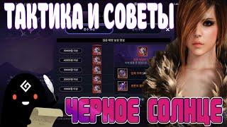  ТАКТИКА И СОВЕТЫ ЧЕРНОЕ СОЛНЦЕ  / ЧТО НУЖНО ЗНАТЬ / Black Desert Mobile