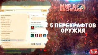 ArcheAge - 5 Перекрафтов Оружия