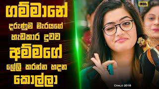 චලෝ Telugu Movie  : Movie Review Sinhala |  Movie Explanation Sinhala | Sinhala Movie Review