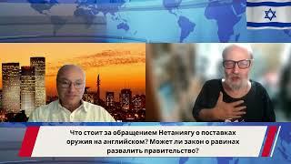 Что стоит за обращением Нетаниягу о поставках оружия на английском?