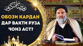 Обози кардан дар вақти руза ҷоиз аст? | Устод Абдузоҳири Доъи (Ҳафизуҳуллоҳ)