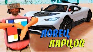 СКРИПТ ДЛЯ ЛОВЛИ ЛАРЦОВ CONCEPT CAR LUXURY НА ARIZONA RP / ИЗИ МАНИ В GTA SAMP