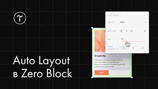 Как работать с автолейаутами (Auto Layout) в Zero Block в Тильде