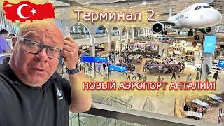 Турция  НОВЫЙ АЭРОПОРТ АНТАЛИЯ Я В ШОКЕ ОТ ЦЕН