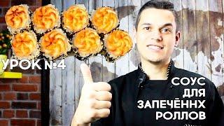 Запечённый соус для суши и роллов.