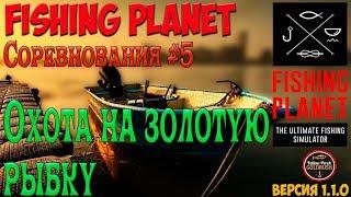 FishingPlanet #5.  Охота на золотую рыбку