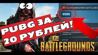 PUBG ЗА 20 РУБЛЕЙ