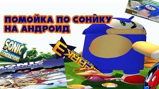 Помойка по Сонику на андроид... (feat Мигнт,МАЙОНЕЗ ДЕЙ )