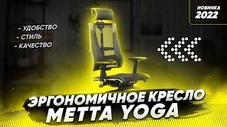 Эргономичное кресло Metta Yoga (Метта Йога) новинка 2022 от офисна5.рф и обзор Metta Y