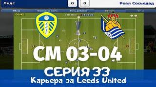 Championship Manager 03-04. Серия 33. Последняя серия??? Финал Кубка УЕФА.