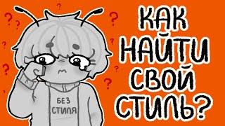 Как найти свой стиль в рисовании? | Нужен ли он новичкам? | разговорный спидпеинт