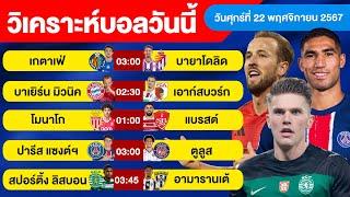 วิเคราะห์บอลวันนี้ วันศุกร์ ที่ 22 พฤศจิกายน 67 บอลเต็ง ทีเด็ดบอลวันนี้ ผลบอลบอลเด็ด By จอห์นบอลเต็ง