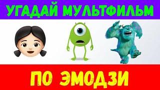 УГАДАЙ ПО ЭМОДЗИ  Угадай мультфильм по эмодзи  Emoji Style