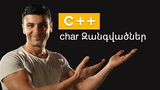 C++ char Զանգվածներ