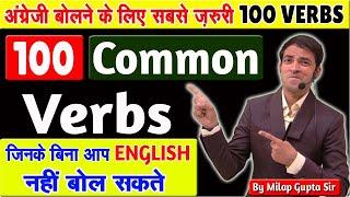 100 Common Verbs अंग्रेज़ी बोलने के लिए | Verb List V1, V2, V3, V4, V5 Forms | 100 सबसे जरूरी क्रिया