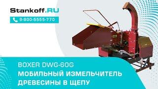 Мобильный измельчитель древесины в щепу BOXER DWG-60G