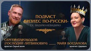 Архетип «Серый Волк». Господин Литвинович