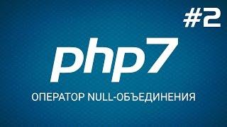 Быстрый старт с PHP 7. Оператор null объединения. Уроки веб разработки от ProDevZone