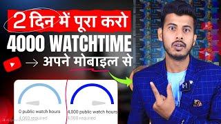 Watchtime kaise badhaye | youtube watch time kaise badhaye | 4000 hours watch time kaise complete