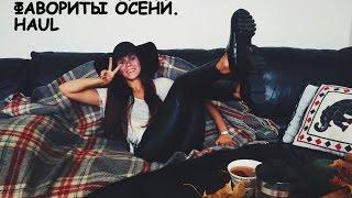 покупки осени. покупки одежды. haul. фавориты осени