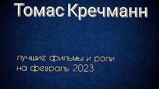 Томас Кречманн лучшие фильмы и роли (Thomas Kretschmann)