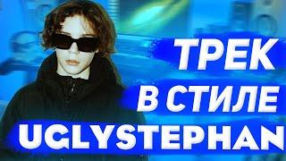 КАК СДЕЛАТЬ ТРЕК В СТИЛЕ UGLYSTEPHAN / ТРЕК ЗА 15 МИНУТ / ТРЕК В СТИЛЕ ROCKET