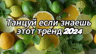  Танцуй если знаешь этот тренд 2024 года 