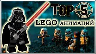 ТОП 5 Лучших LEGO Мультфильмов в Мире / TOP 5 LEGO Stop motion, Animations