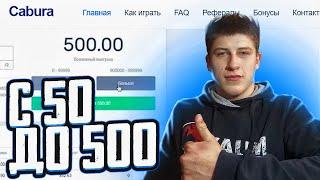 С 50 РУБЛЕЙ СДЕЛАЛ 500 РУБЛЕЙ БЕЗ РИСКА!!! CABURA ТАКТИКА