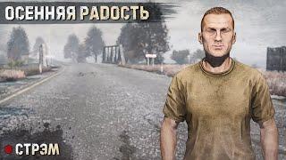 DayZ 1.26 | PERVAK | ОСЕННЯЯ РАДОСТЬ