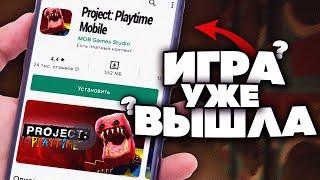 ПРОДЖЕКТ: ПЛЕЙТАЙМ НА ТЕЛЕФОНЫ? ЛУЧШАЯ ФАН-ИГРА | Project: Playtime