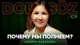 Іңкәрім Қабақова: Лучшая диета для похудения, Оземпик, Аудит питания и сахар