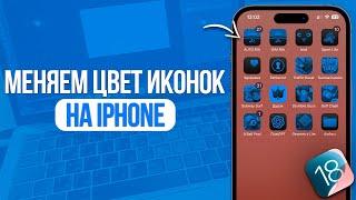 Как Изменить Цвет Иконок Приложений на iPhone? iOS 18