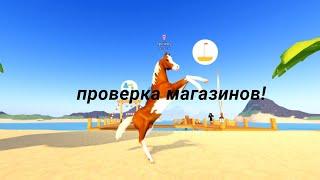 проверка магазинов!!! / ROBLOX / острова диких лошадей!