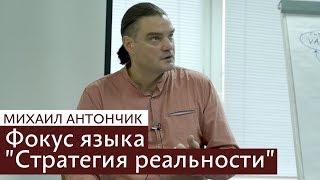 Фокусы языка - стратегия реальности