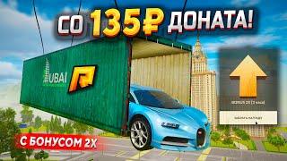 СО 135₽ ДОНАТА ДО 15.000.000₽ ПОД БОНУСОМ 2X В GTA RADMIR RP