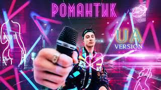 Samvel - Романтик (UA Version | Official Audio)