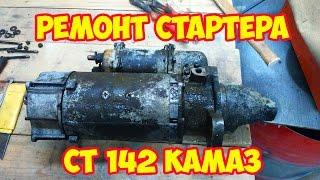 Ремонт стартера СТ 142 камаз